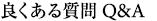 よくある質問